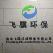 山東飛驥機械設(shè)備有限公司