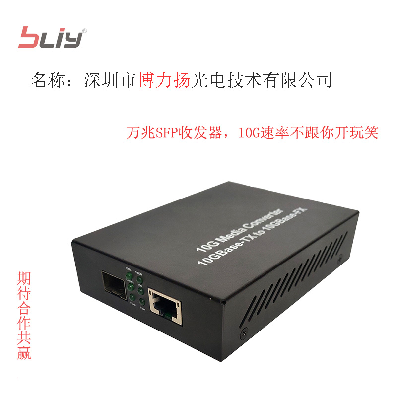 深圳市博力揚萬兆收發器10G收發器萬兆速率SFP+光纖收發器