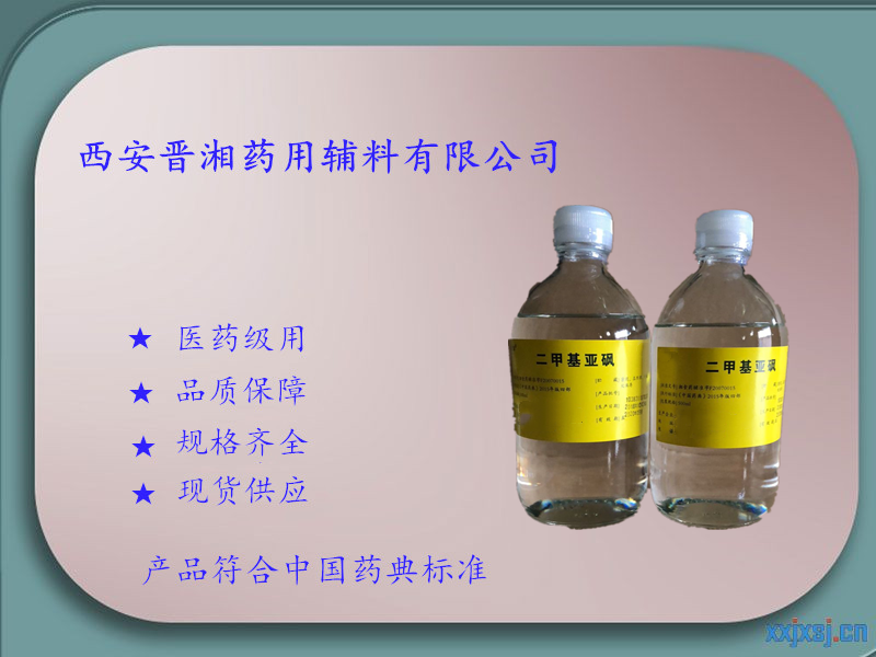 藥用級(jí)二甲基亞砜 國內(nèi) 保證質(zhì)量 時(shí)叁