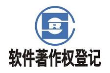 萊蕪軟件著作權登記，申請軟件著作權的費用