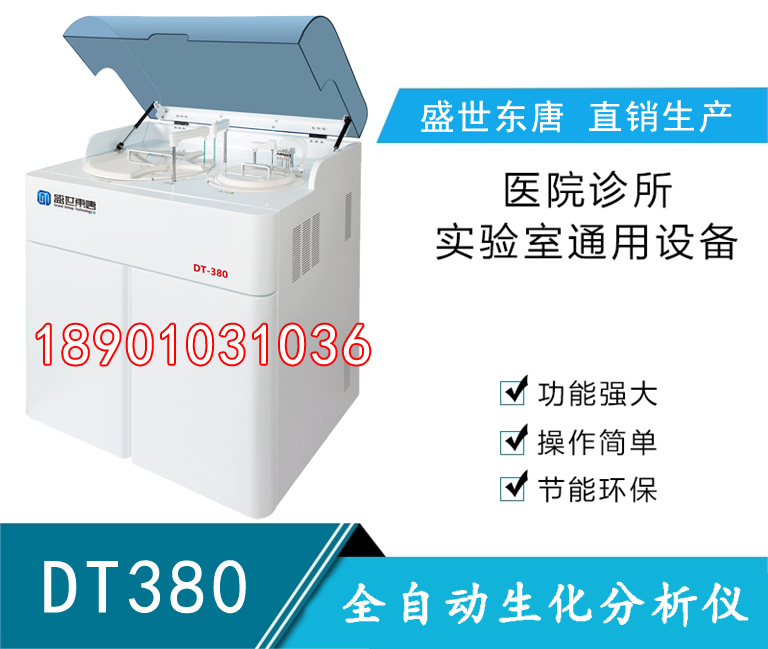 DT380全自動(dòng)生化分析儀 生化儀廠家 大生化分析儀