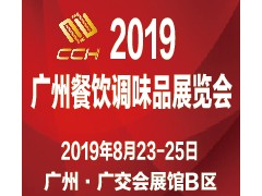2019廣州國(guó)際餐飲調(diào)味品