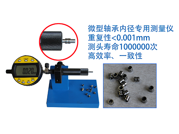 微型軸承內(nèi)徑專用測(cè)量儀,臺(tái)架式孔徑測(cè)量儀,DIATEST測(cè)頭