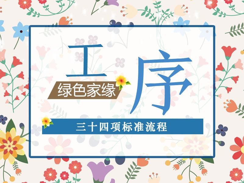 找除甲醛公司就來(lái)綠色家緣 正規(guī)資質(zhì)室內(nèi)甲醛治理服務(wù)