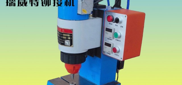 瑞威特氣動鉚接機JM3TQ-B,徑向鉚接機，鉚釘機