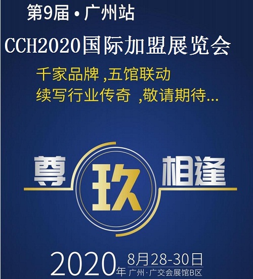 2021廣州餐飲連鎖加盟展“營得先機，餐見未來”