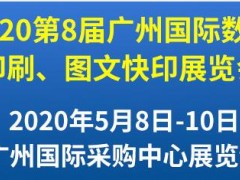 第8屆廣州國際數碼印刷、圖文快印展覽會