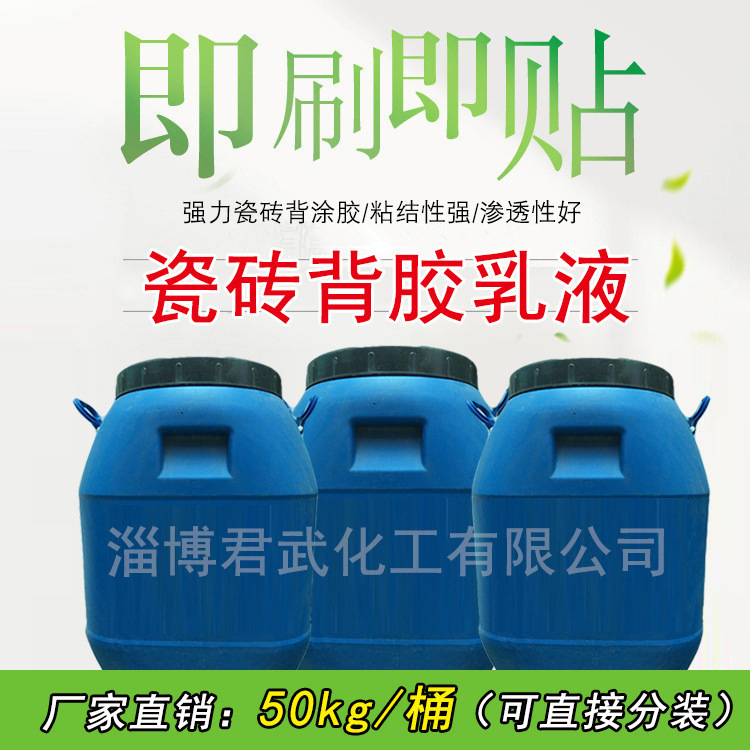 山東/淄博（瓷磚背涂膠乳液，強力瓷磚粘結(jié)劑，玻化磚背膠）
