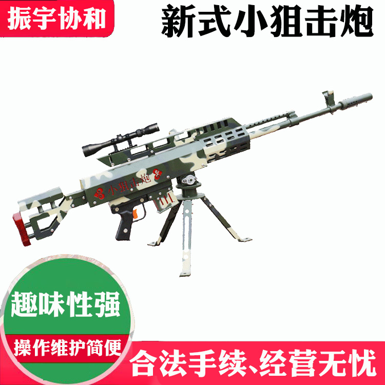 振宇協(xié)和游藝設(shè)備氣炮槍系列之小型氣炮槍新式小狙擊炮