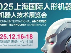 2025上海國際機器人產業展覽會