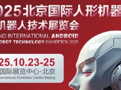 2025北京機器人展