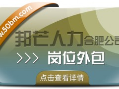合肥崗位外包選邦芒 助您節(jié)省企業(yè)用工成本