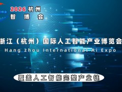 2026杭州國際人工智能產(chǎn)業(yè)博覽會（杭州智博會）