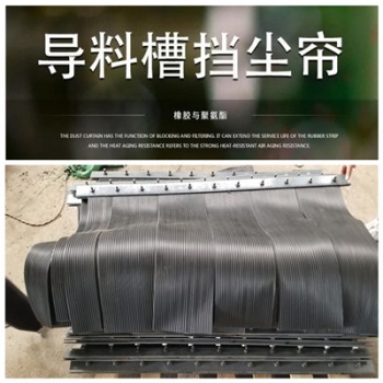 導料槽抑塵密封擋塵簾 橡膠密封膠簾 礦用抑塵風簾