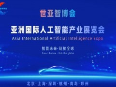 2026世亞智博會(huì)·北京國(guó)際人工智能展覽會(huì)