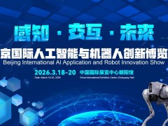 2026北京國(guó)際機(jī)器人技術(shù)展覽會(huì)