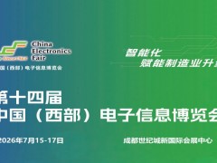 2026成都電子展|中國(guó)西部（成都）電子信息博覽會(huì)